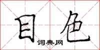侯登峰目色楷書怎么寫