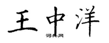 丁謙王中洋楷書個性簽名怎么寫