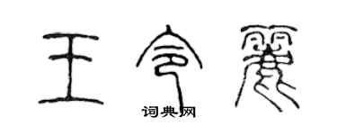 陳聲遠王令麗篆書個性簽名怎么寫