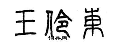 曾慶福王伶東篆書個性簽名怎么寫