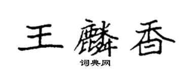 袁強王麟香楷書個性簽名怎么寫