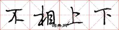 段相林不相上下行書怎么寫