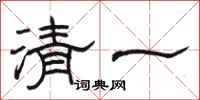 駱恆光清一隸書怎么寫