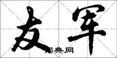 胡問遂友軍行書怎么寫