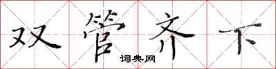 黃華生雙管齊下楷書怎么寫