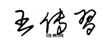 朱錫榮王傳習草書個性簽名怎么寫