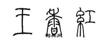 陳墨王香紅篆書個性簽名怎么寫