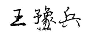 曾慶福王豫兵行書個性簽名怎么寫