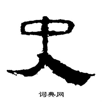 馬王堆帛書寫的史