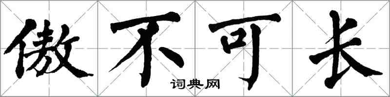 翁闓運傲不可長楷書怎么寫