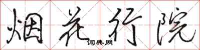 駱恆光煙花行院行書怎么寫