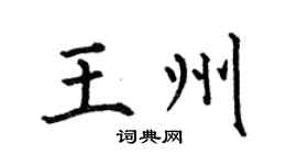 何伯昌王州楷書個性簽名怎么寫