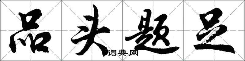 胡問遂品頭題足行書怎么寫