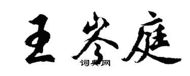 胡問遂王岑庭行書個性簽名怎么寫