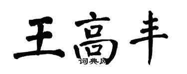 翁闓運王高豐楷書個性簽名怎么寫