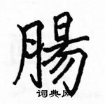 駱恆光寫的硬筆楷書腸