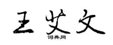 曾慶福王艾文行書個性簽名怎么寫