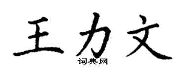 丁謙王力文楷書個性簽名怎么寫