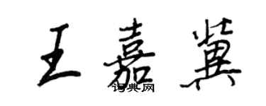 王正良王嘉冀行書個性簽名怎么寫