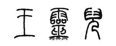 陳墨王靈兒篆書個性簽名怎么寫