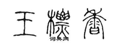 陳聲遠王標香篆書個性簽名怎么寫