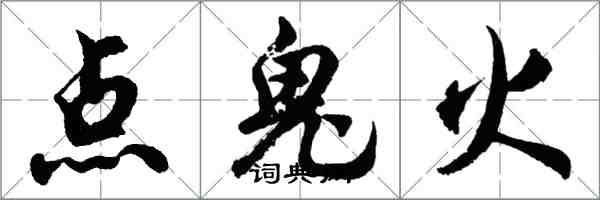 胡問遂點鬼火行書怎么寫
