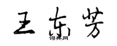 曾慶福王東芳行書個性簽名怎么寫