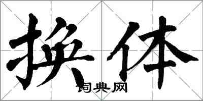 翁闓運換體楷書怎么寫