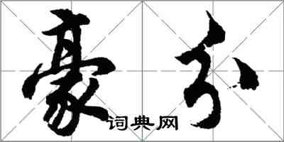 胡問遂豪分行書怎么寫