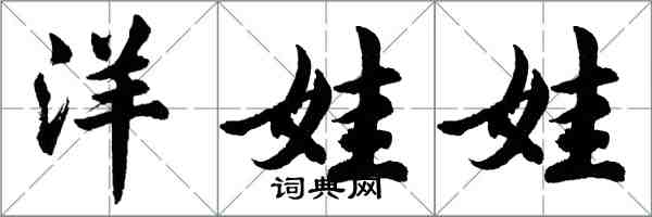 胡問遂洋娃娃行書怎么寫