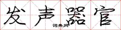 龐中華發聲器官行書怎么寫