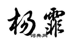 胡問遂楊霏行書個性簽名怎么寫