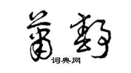 曾慶福蕭靜草書個性簽名怎么寫
