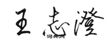 駱恆光王志澄行書個性簽名怎么寫