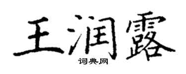 丁謙王潤露楷書個性簽名怎么寫