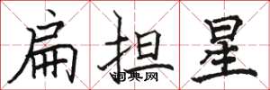 駱恆光扁擔星楷書怎么寫