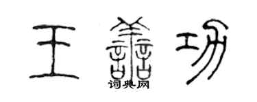 陳聲遠王善功篆書個性簽名怎么寫