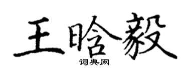 丁謙王晗毅楷書個性簽名怎么寫