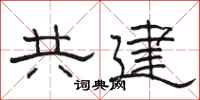 駱恆光共建隸書怎么寫