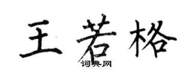 何伯昌王若格楷書個性簽名怎么寫