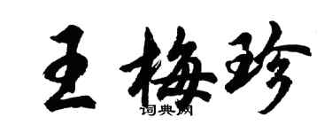 胡問遂王梅珍行書個性簽名怎么寫