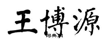 翁闓運王博源楷書個性簽名怎么寫