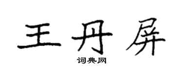 袁強王丹屏楷書個性簽名怎么寫