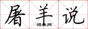 荊霄鵬屠羊說楷書怎么寫