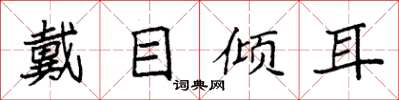 袁強戴目傾耳楷書怎么寫