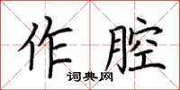 荊霄鵬作腔楷書怎么寫