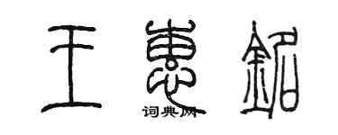 陳墨王蕙銘篆書個性簽名怎么寫