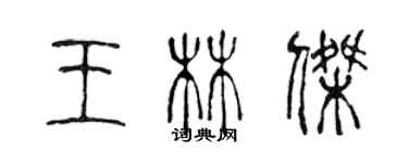 陳聲遠王林傑篆書個性簽名怎么寫