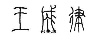 陳墨王成律篆書個性簽名怎么寫