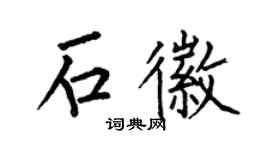 何伯昌石徽楷書個性簽名怎么寫